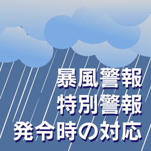 「暴風警報・特別警報」発令時の対応についてのイメージ