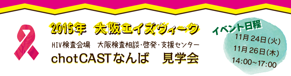 2015大阪エイズウィーク