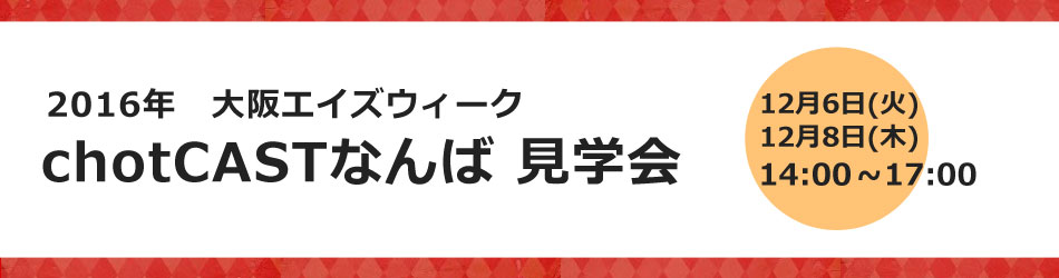 2016大阪エイズウィークイベント