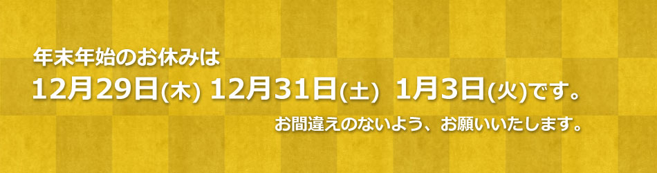 年末年始のお休み