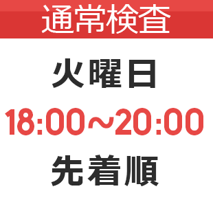 通常検査【火曜日】のイメージ