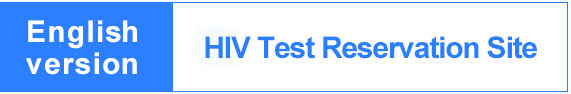 【英語版】HIV予約専用サイト