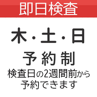 即日検査【木・土・日曜日】のイメージ