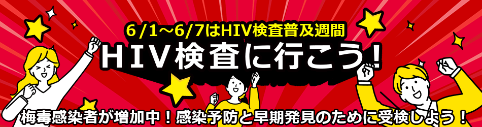 HIV検査普及習慣