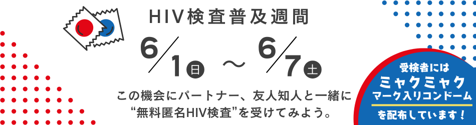 HIV普及月間