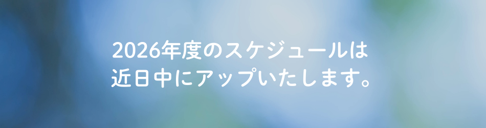 スケジュールについて